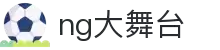 NG大舞台,有梦你就来