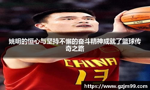 姚明的恒心与坚持不懈的奋斗精神成就了篮球传奇之路