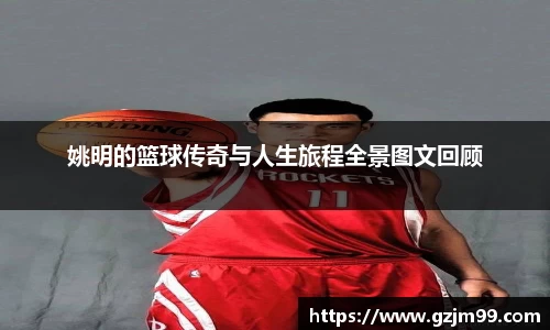 姚明的篮球传奇与人生旅程全景图文回顾