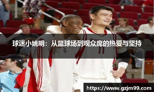 球迷小姚明：从篮球场到观众席的热爱与坚持