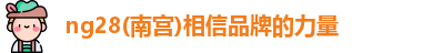ng28相信品牌的力量